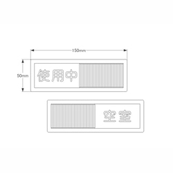 使用中・空室　ルームサインプレート 2枚目の画像