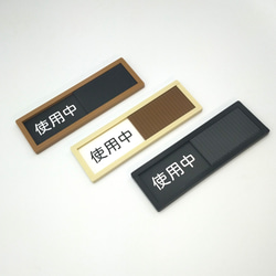 使用中・空室　ルームサインプレート 3枚目の画像