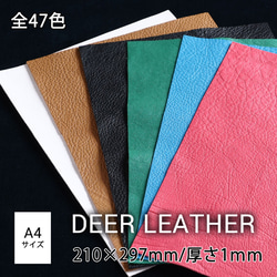 [全47色] 鹿革 A4サイズ レザークラフト用 A4カット(210mm×297mm)　【ネコポス送料無料】厚さ約1mm 1枚目の画像