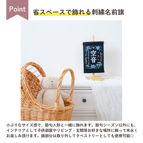 スタンド付】刺繍名前旗【ネモフィラ|ネイビー|小サイズ】命名書 出産
