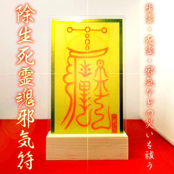 霊障打破】除生死霊魂邪.気符(じょせいしれいこんじゃきふ) 生霊・死霊