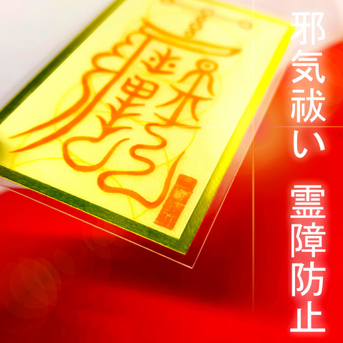 霊障打破】除生死霊魂邪.気符(じょせいしれいこんじゃきふ) 生霊・死霊