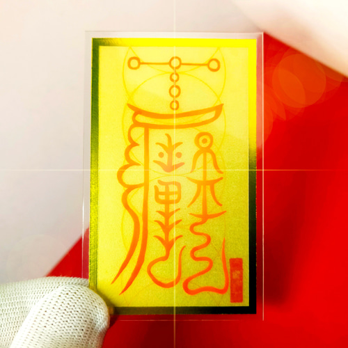 霊障打破】除生死霊魂邪.気符(じょせいしれいこんじゃきふ) 生霊・死霊