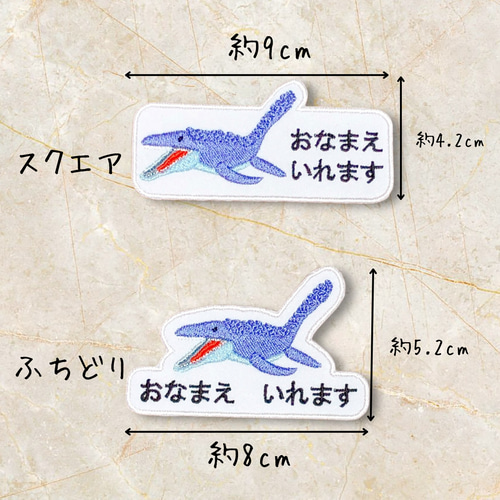 モササウルスの名前ワッペン 名前シール てむっと 通販 19033418