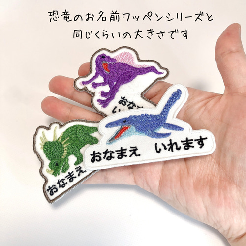 モササウルスの名前ワッペン 名前シール てむっと 通販 19033418
