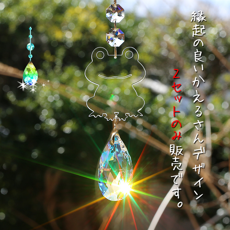 お部屋サンキャッチャー：縁起の良い　かえるさん◆連結部分はSWAROVSKIパーツ◆SWAROVSKI社製・5cm雫型メ