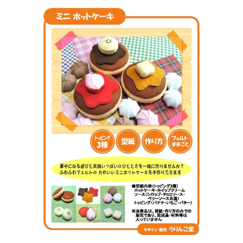 型紙＆作り方】フェルト ままごと☆ミニ ホットケーキ（パンケーキ