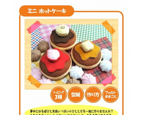 型紙＆作り方】フェルト ままごと☆ミニ ホットケーキ（パンケーキ