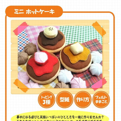 型紙＆作り方】フェルト ままごと☆ミニ ホットケーキ（パンケーキ
