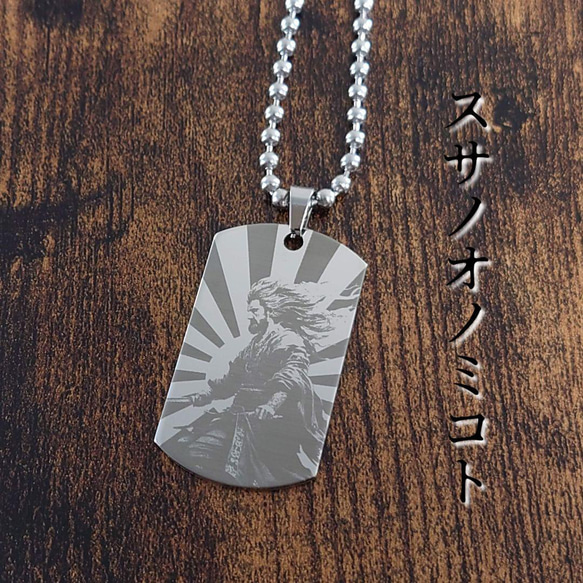 須佐之男命（スサノオノミコト）と旭日モチーフドッグタグ ネックレス