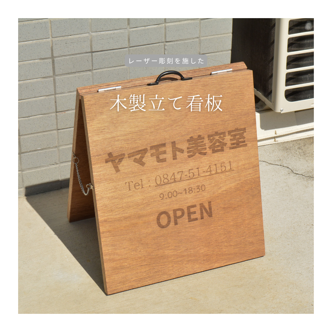 受注生産 職人手作り レーザー看板 店舗看板 A型看板 木製雑貨 店舗什器 インテリア 木工 エコ LR2018