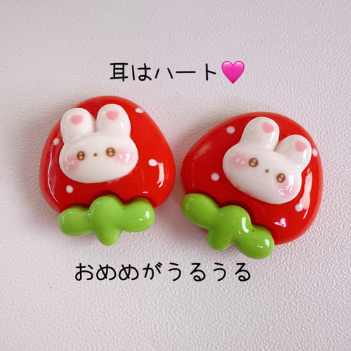 C61）2個 いちごうさぎ うさぎ 苺 イチゴ かわいい デコパーツ