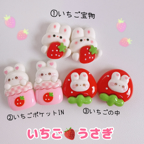 C61）2個 いちごうさぎ うさぎ 苺 イチゴ かわいい デコパーツ デコ