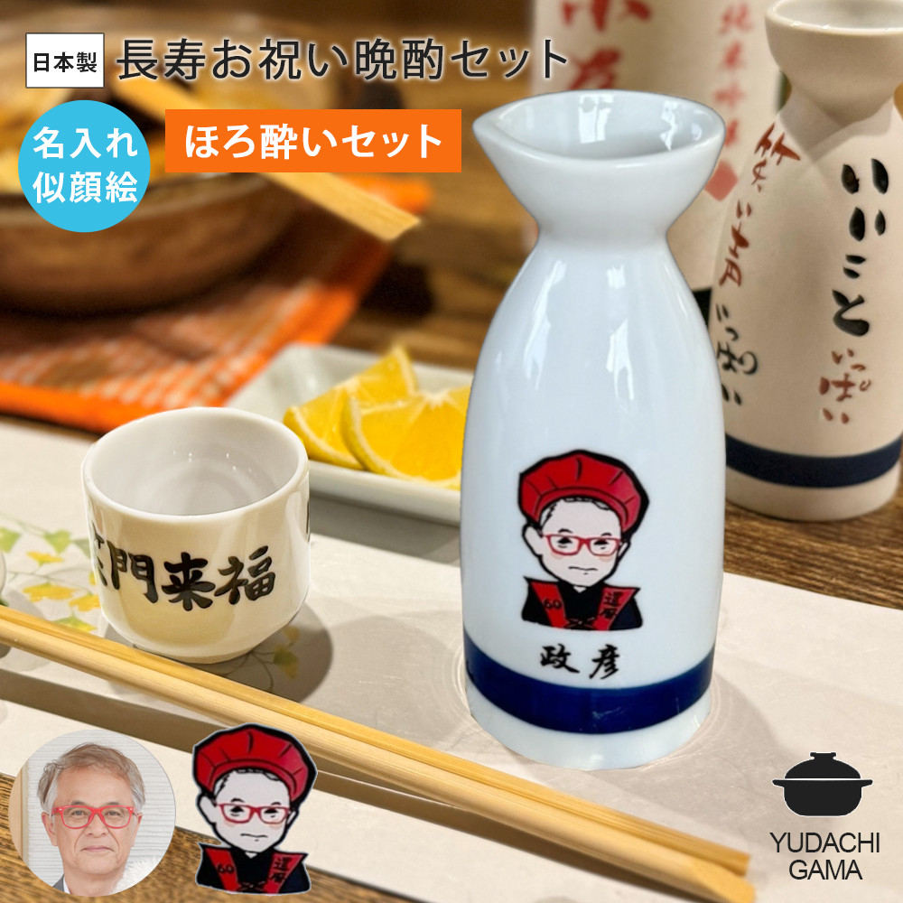 木箱・紙袋付き 名入れ プレゼント ギフト 還暦祝 ゆるかわ 長寿祝い 晩酌セット (ほろ酔いセット) sr043-1