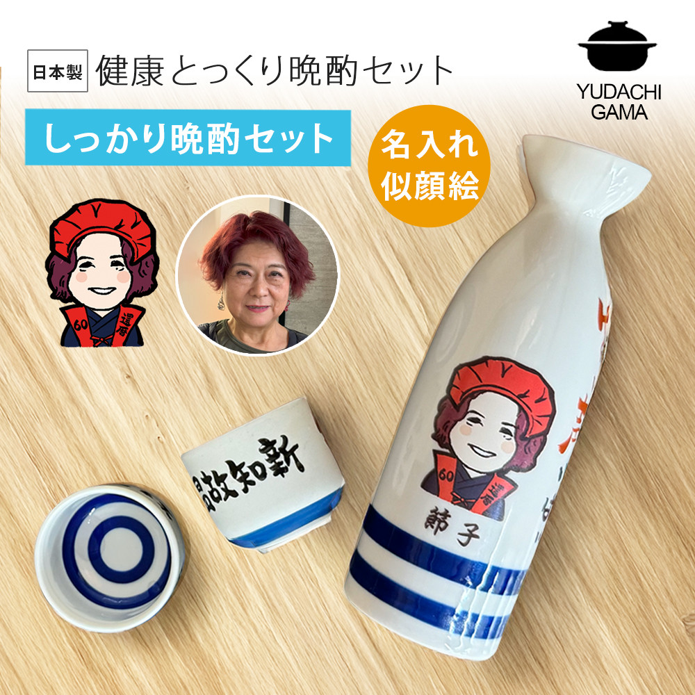 木箱・紙袋付き 名入れ プレゼント ギフト還暦祝 ゆるかわ 長寿祝い 徳利 盃  (しっかり晩酌セット) sr043-2