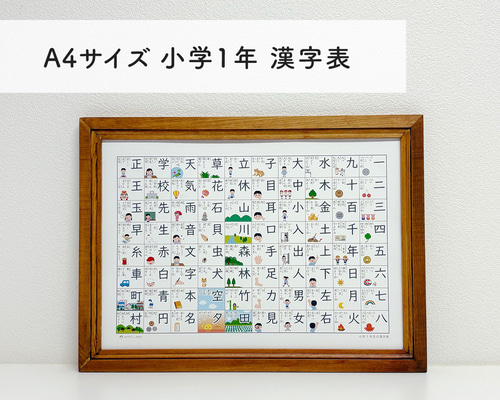 A4-小学1年生の漢字表】学習ポスター 漢字一覧表 知育ポスター A4