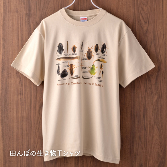 ［着る里山］田んぼの生き物Tシャツ（サンドベージュ） 1枚目の画像