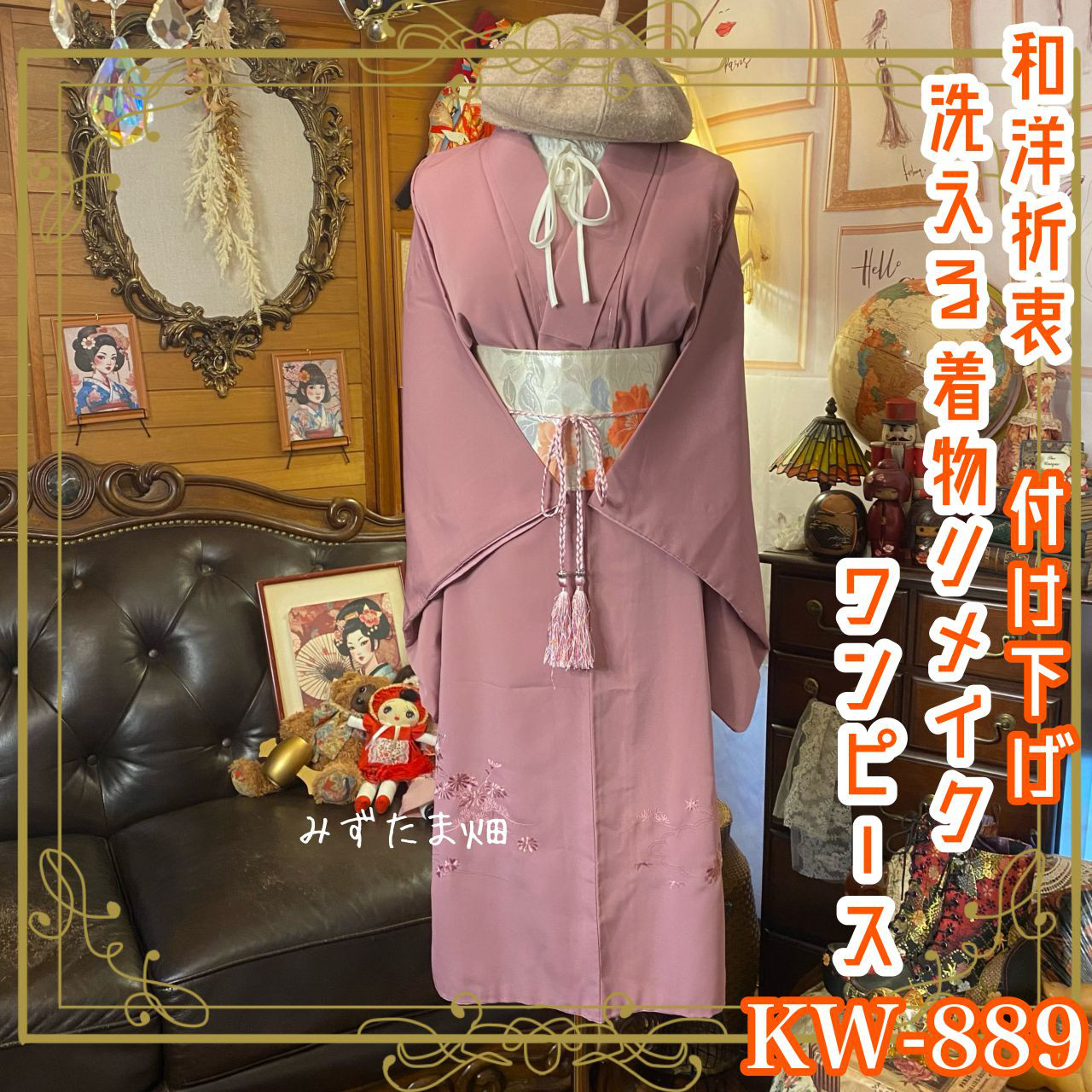 付け下げ着物 リメイク ワンピース ドレス 洗える 化繊 名古屋帯