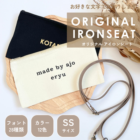 【SSサイズ】アイロンシート お好きな文字で作れる♡⃛ 簡単につかえる！身の回りの持ち物に！入学入園準備に！おすすめ♩ 1枚目の画像