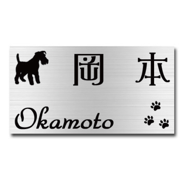 ステンレス表札 犬シルエット 愛犬表札 肉球 サンドブラスト エッチング 戸建てサイズ マンション アパート かわいい 4,576円