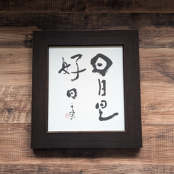 書のartwork（そしじ）一点物 その他インテリア雑貨 1117hakuho