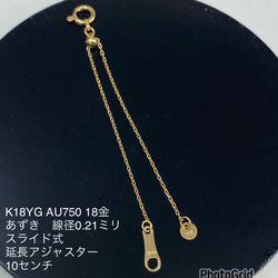 K18YG AU750 18金 あずき スライド式 ロングアジャスター 10cm K18YG AU750 18金 あずき スライド式 金具を取り付けた 10センチ