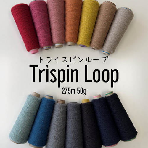 ≪トライスピンループ 275m 50g≫ 手芸糸 引き揃え糸 毛糸 オリイロ