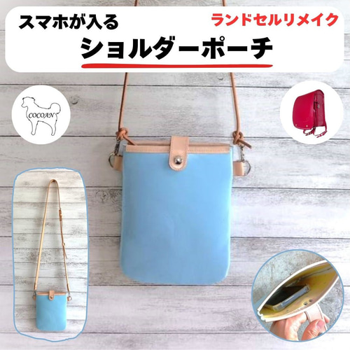 ランドセルリメイク スマホが入るショルダーポーチ 2025年度版 納期8