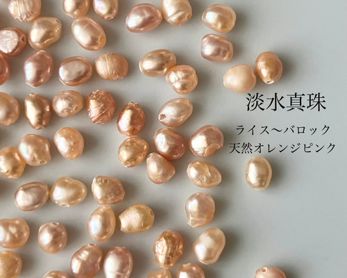 匿名配送可】 6粒 ハンドメイド素材 淡水真珠 天然色オレンジピンク