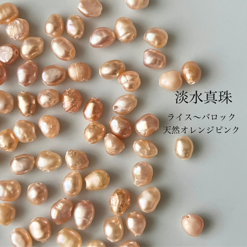 匿名配送可】 6粒 ハンドメイド素材 淡水真珠 天然色オレンジピンク