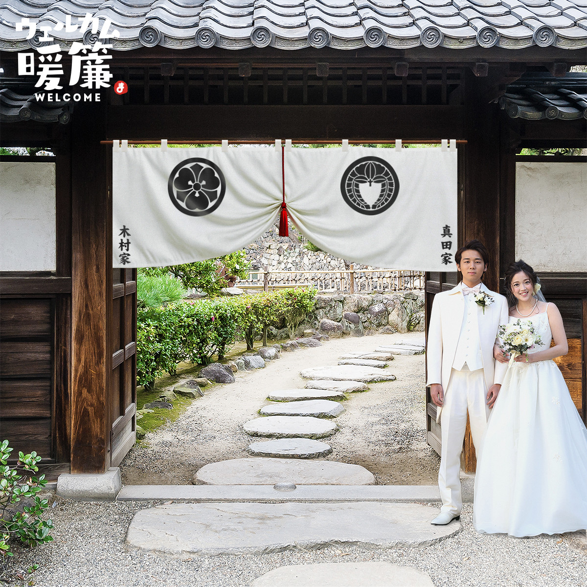 結婚式ウェルカムボード（暖簾タイプ）｜おしゃれ人気アイテム｜名入れオーダーメイド｜受付装飾