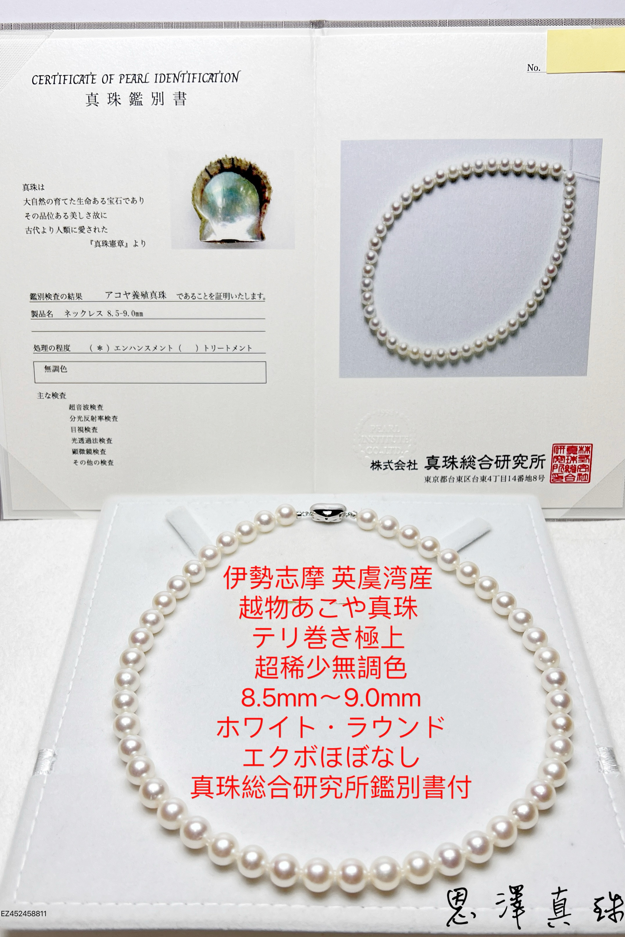 伊勢志摩 英虞湾産 越物あこや真珠 無調色大珠9.0mm〜8.5mmホワイト