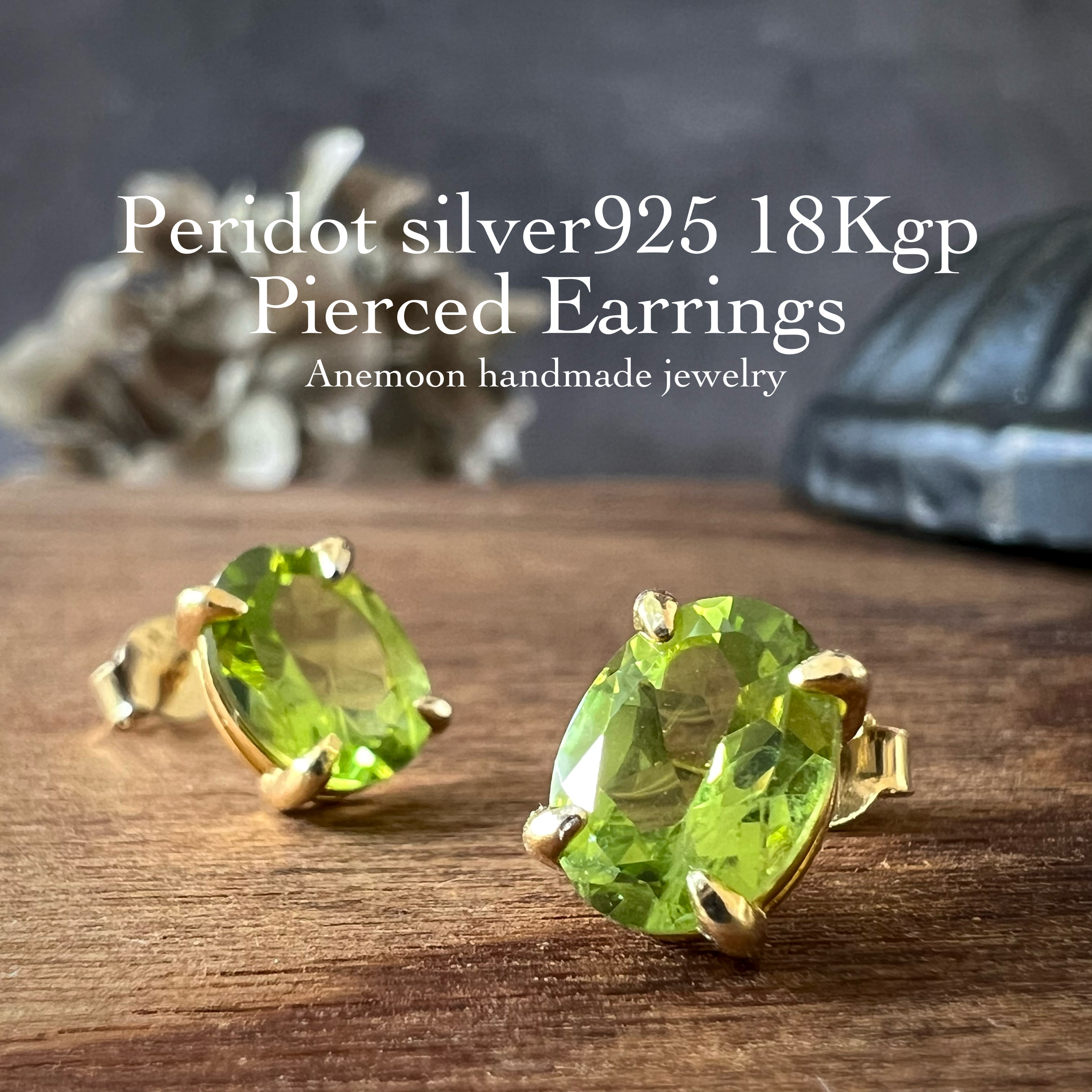 宝石質ペリドットsilver925製18kgpスタッドピアス 8月誕生石  Peridot pierce 8×6mm