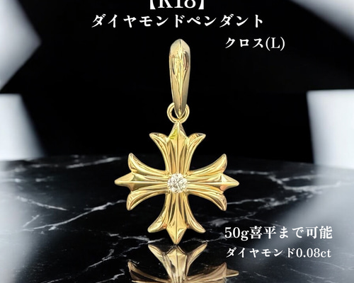 受注生産】K18 ゴールド メンズ ペンダントトップ クロス 喜平対応