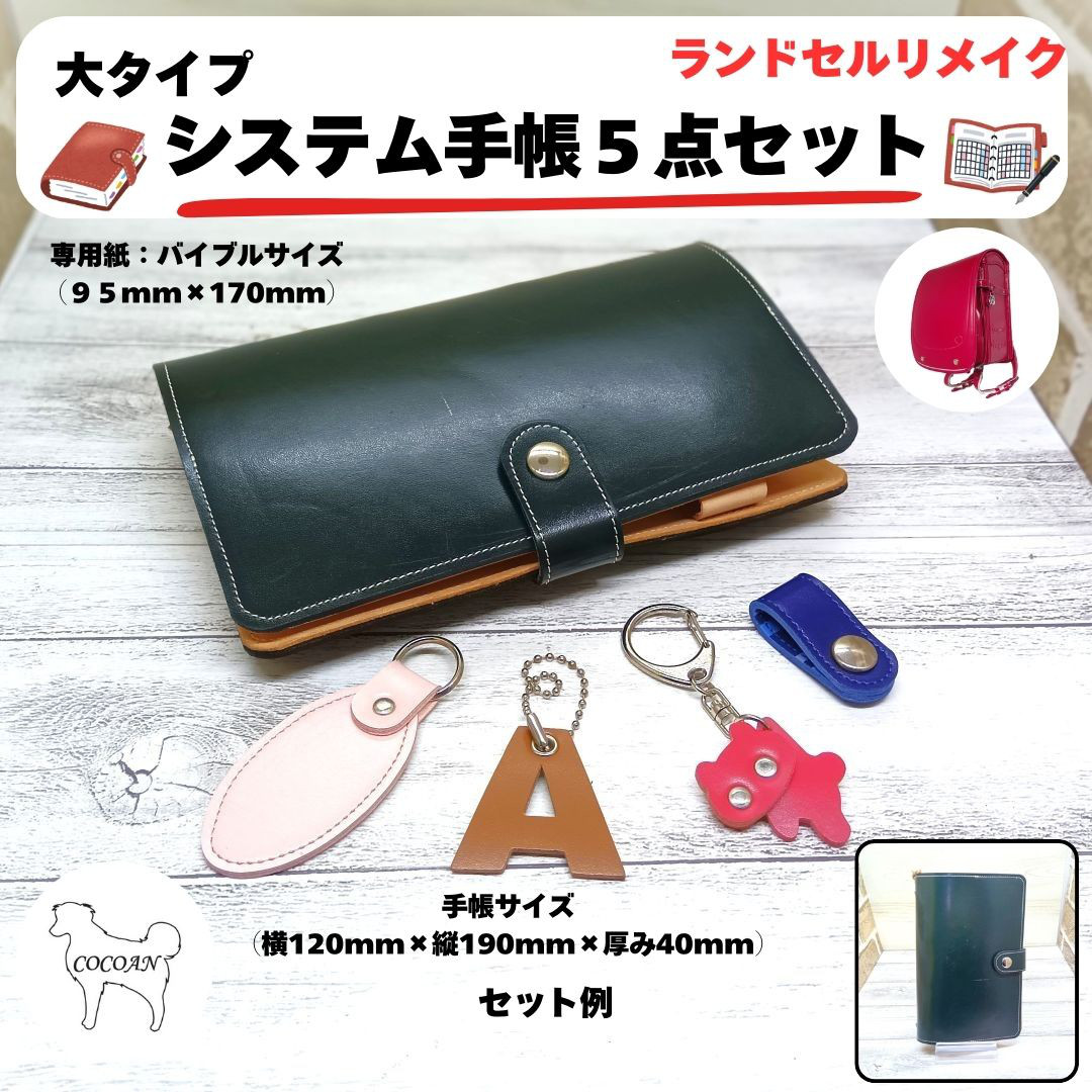 ランドセルリメイク　システム手帳５点セット　大サイズ　2025年度版　納期８～10カ月