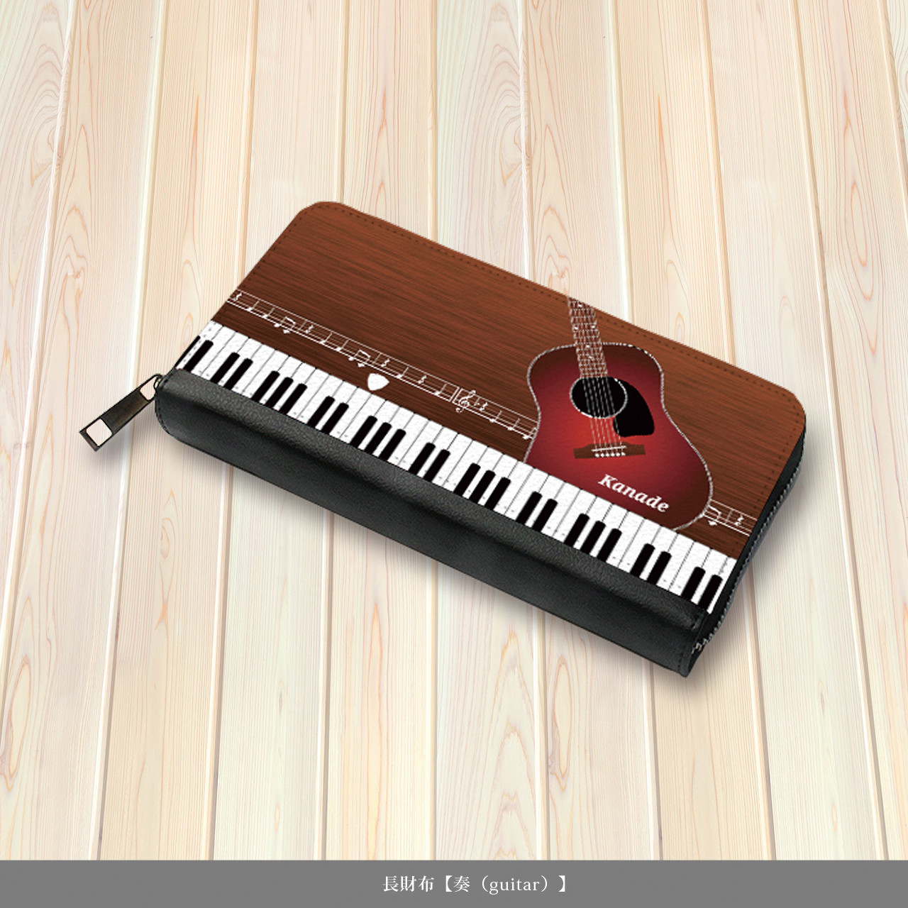 （送料無料）長財布【奏（guitar）】（名入れ可）