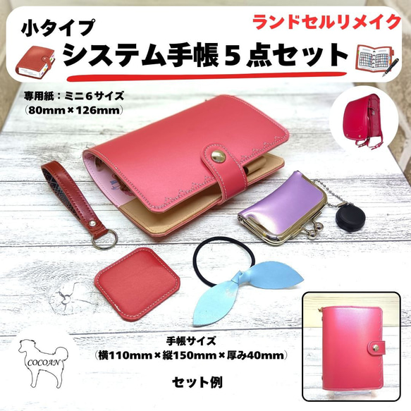 ランドセルリメイク システム手帳5点セット 小サイズ 2025年度版 納期