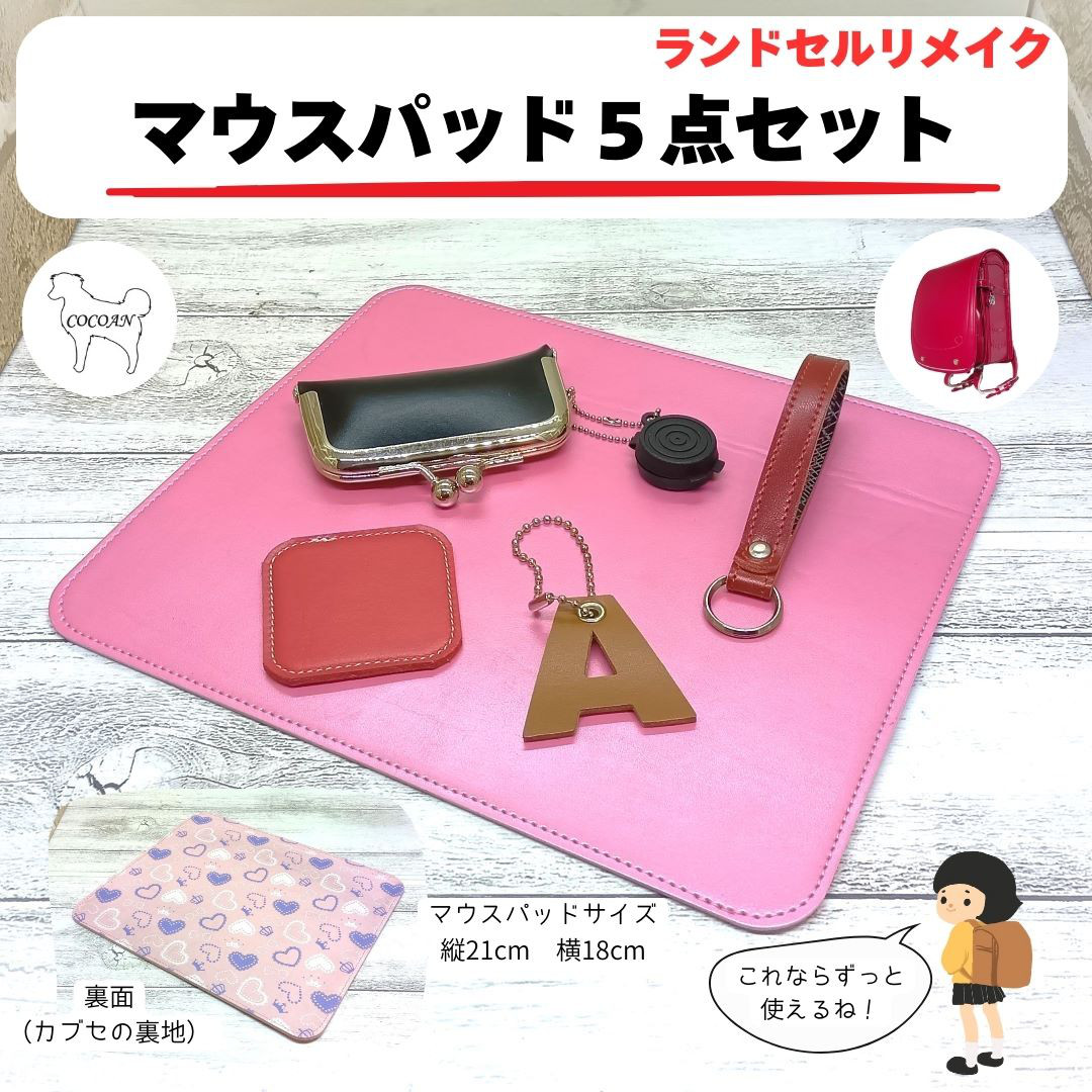 ランドセルリメイク　マウスパッド５点セット　2025年度版　納期８～10カ月
