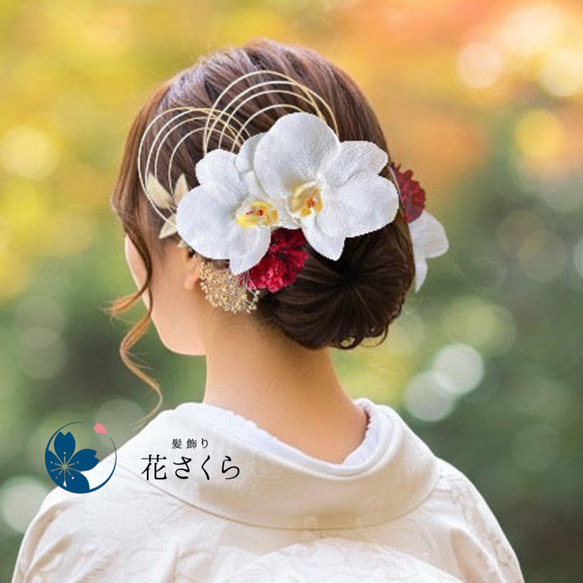 凛と咲く胡蝶蘭の髪飾り②R 結婚式 成人式 胡蝶蘭 和装 振袖 卒業式 白