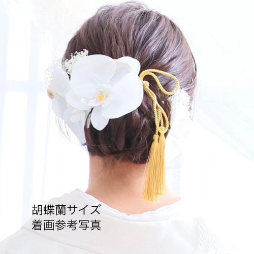 凛と咲く胡蝶蘭の髪飾り②R 結婚式 成人式 胡蝶蘭 和装 振袖 卒業式 白