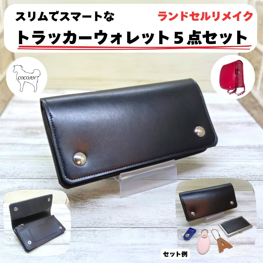 ランドセルリメイク　トラッカーウォレット５点セット　2025年度版　納期８～10カ月