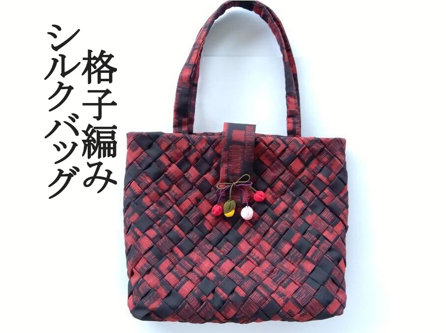 シルク100％ 正絹大島紬使用 格子編み トートバッグ 手提げ 赤黒 レッドブラック 007