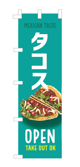 タコス　のぼり旗　450×1500㎜　2枚セット　ターコイズ