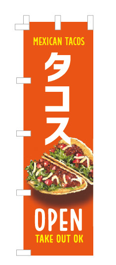 タコス　のぼり旗　450×1500㎜　2枚セット　オレンジ