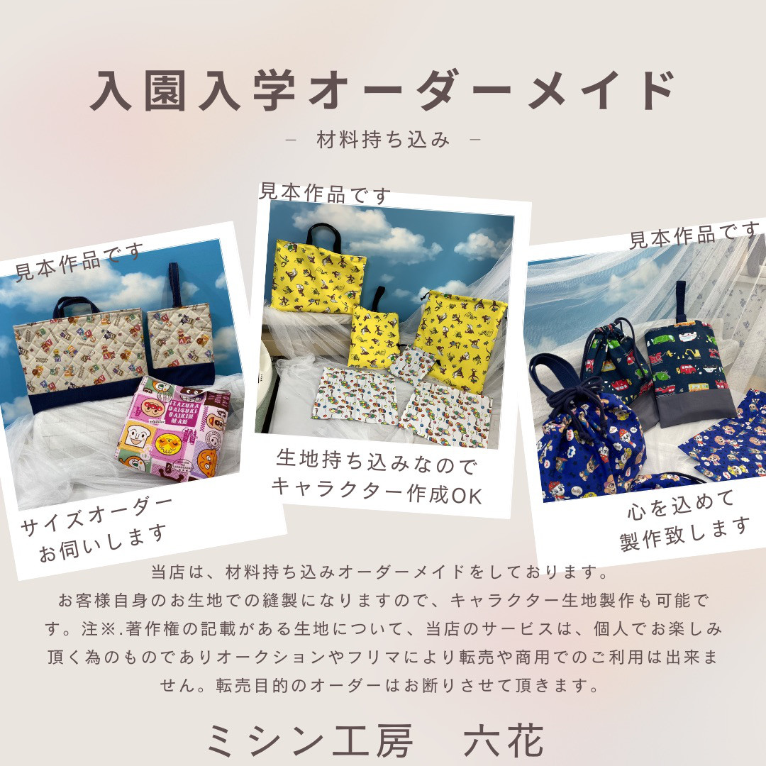 入園入園入学オーダーメイド　材料持ち込み　生地持ち込み
