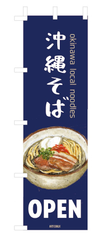 沖縄そば　のぼり旗　450×1500㎜　2枚セット　ブルー