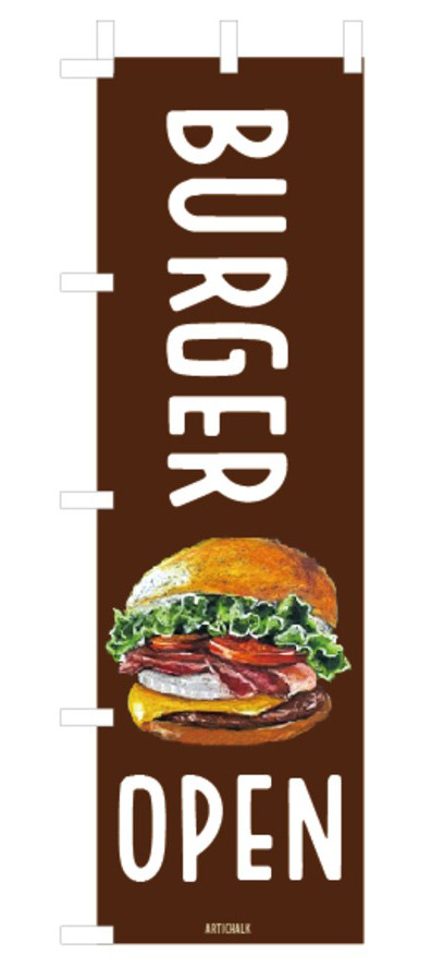 ハンバーガー　のぼり旗　450×1500㎜　2枚セット　ブラウン