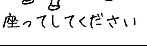 オーダー　座って下さい　文字のみ 1枚目の画像