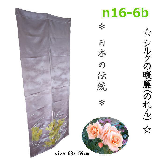 のれん シルクの暖簾 シルク 午後のそよ風 贈物手作り 送料無料 数量限定 日本製 インテリア オシャレ  n16-6b