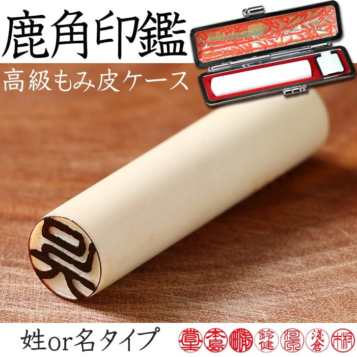 えぞ鹿角 高級印鑑 12~18mm 姓or名 (もみ皮ケース付) 【受注生産：発送まで7-10日】【ネコポス送料無料】